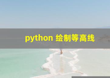 python 绘制等高线